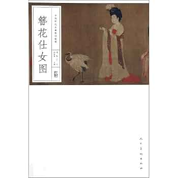 仕女图 华三川仕女图，鲜艳动人！